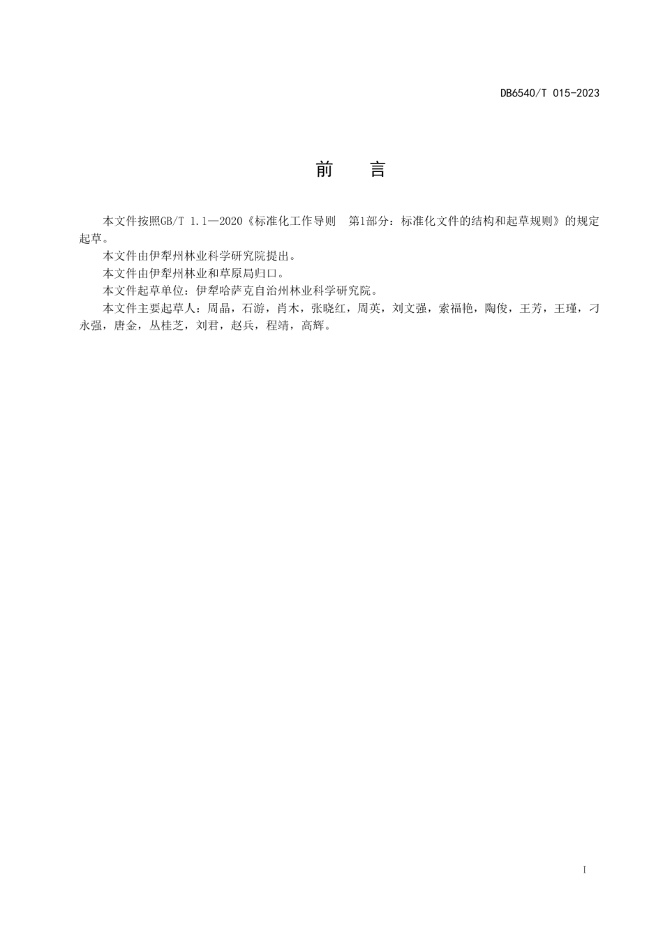 DB6540T 015-2023新梅1号有害生物综合防治技术规程.pdf_第2页
