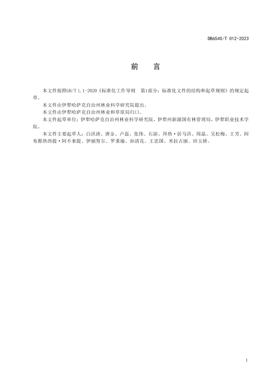 DB6540T 012-2023苹果郁闭果园改造技术规程.pdf_第2页