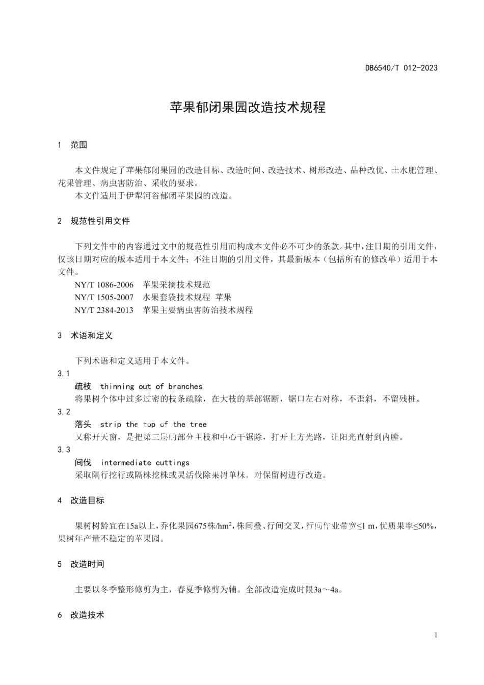 DB6540T 012-2023苹果郁闭果园改造技术规程.pdf_第3页