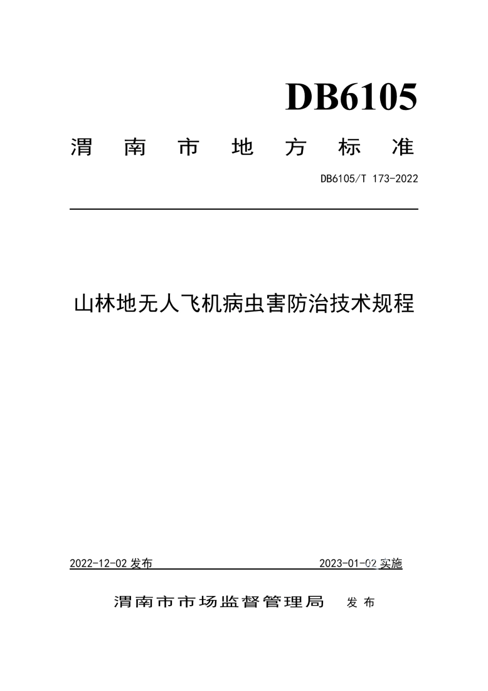 DB6105T 173-2022山林地无人飞机防治林木病虫害技术规范.pdf_第1页