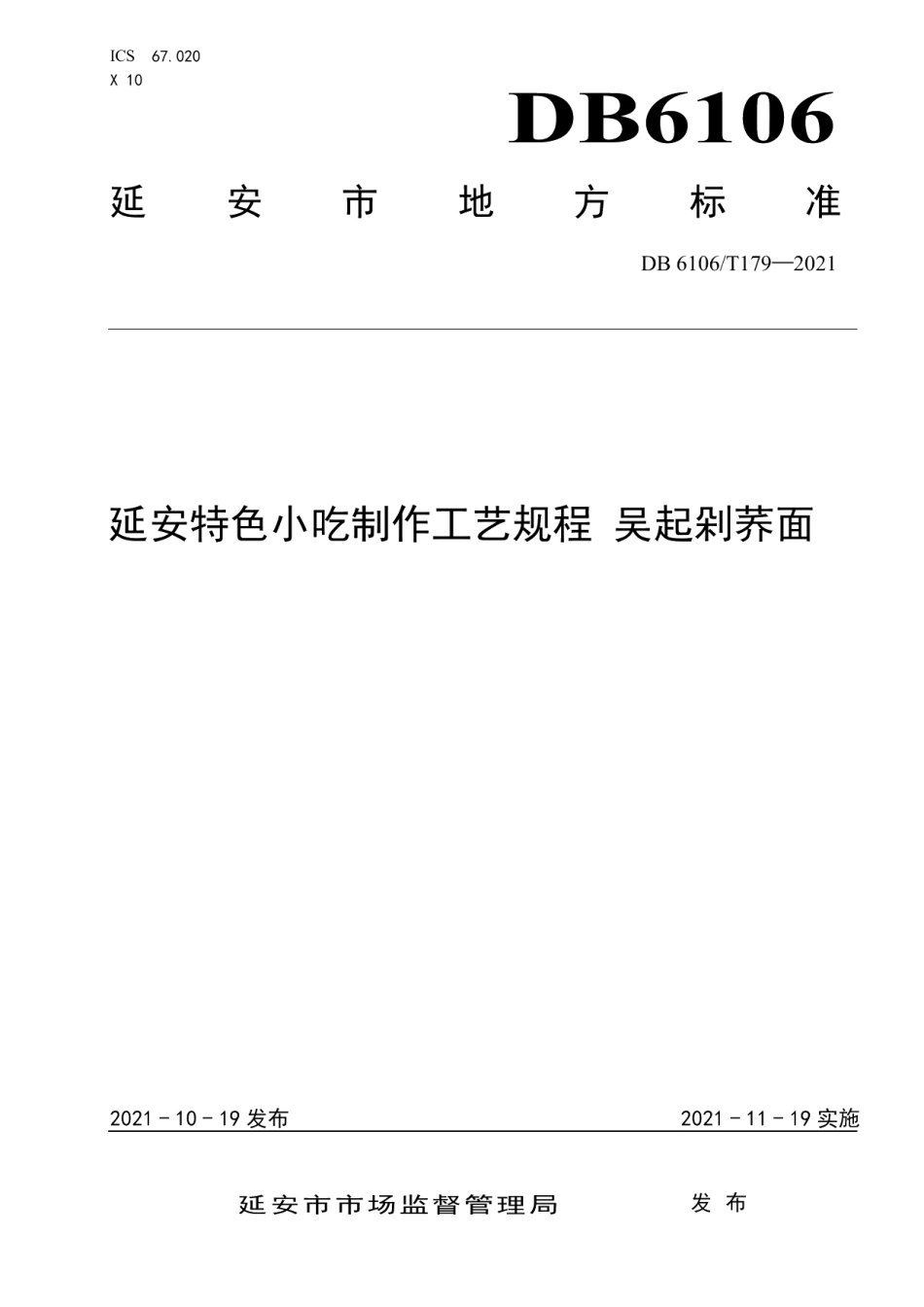 DB6106T179-2021《延安特色小吃制作工艺规程吴起剁荞面》.pdf_第1页