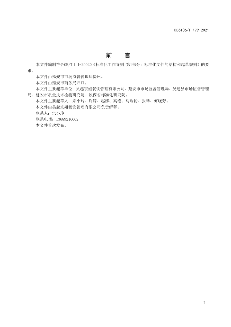 DB6106T179-2021《延安特色小吃制作工艺规程吴起剁荞面》.pdf_第3页