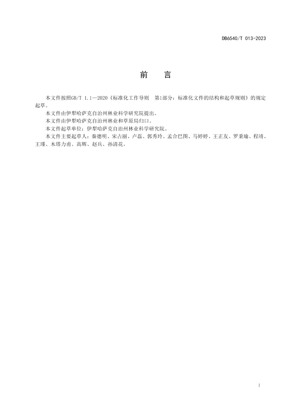 DB6540T 013-2023苹果“青砧”苗木繁育技术规程.pdf_第2页