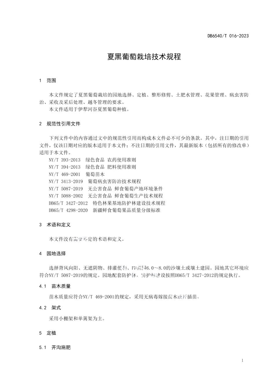 DB6540T 016-2023夏黑葡萄栽培技术规程.pdf_第3页