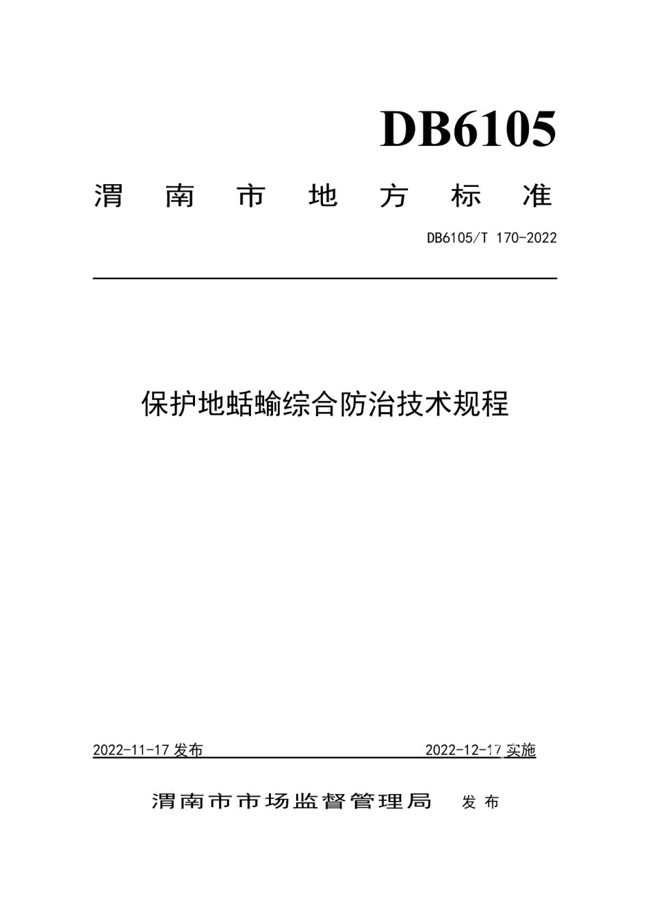 DB6105T 170-2022保护地蛞蝓综合防治技术规程.pdf_第1页