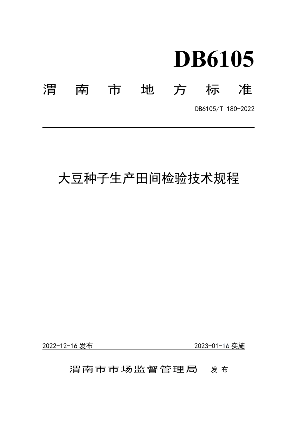 DB6105T 180-2022大豆种子田间检验技术规程.pdf_第1页
