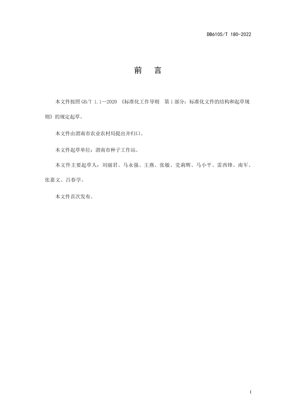 DB6105T 180-2022大豆种子田间检验技术规程.pdf_第3页