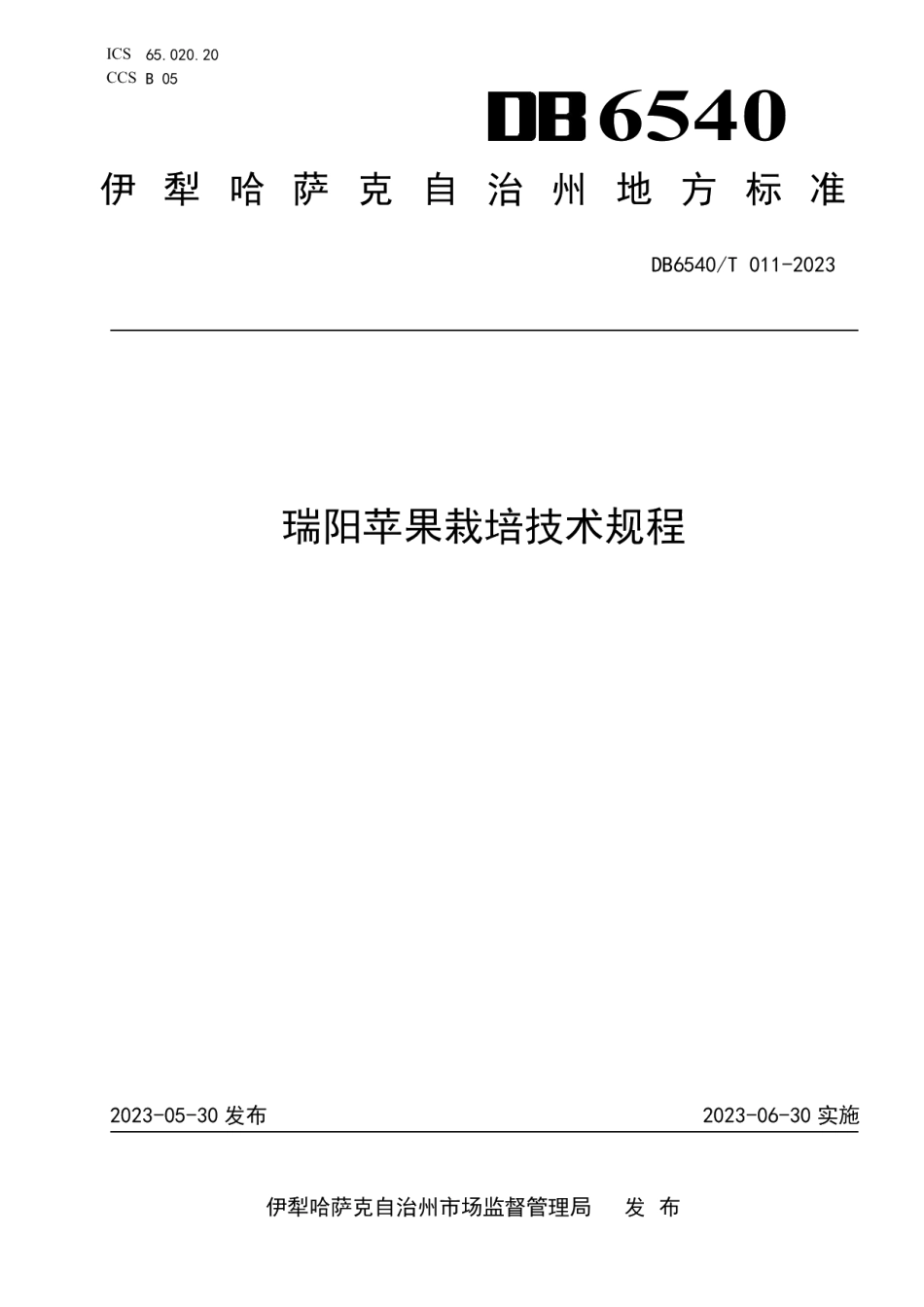 DB6540T 011-2023瑞阳苹果栽培技术规程.pdf_第1页