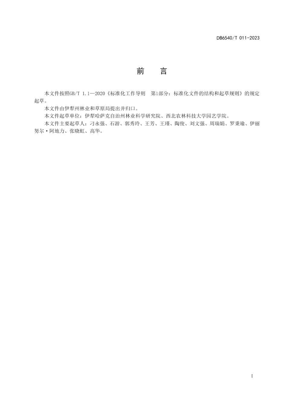 DB6540T 011-2023瑞阳苹果栽培技术规程.pdf_第2页