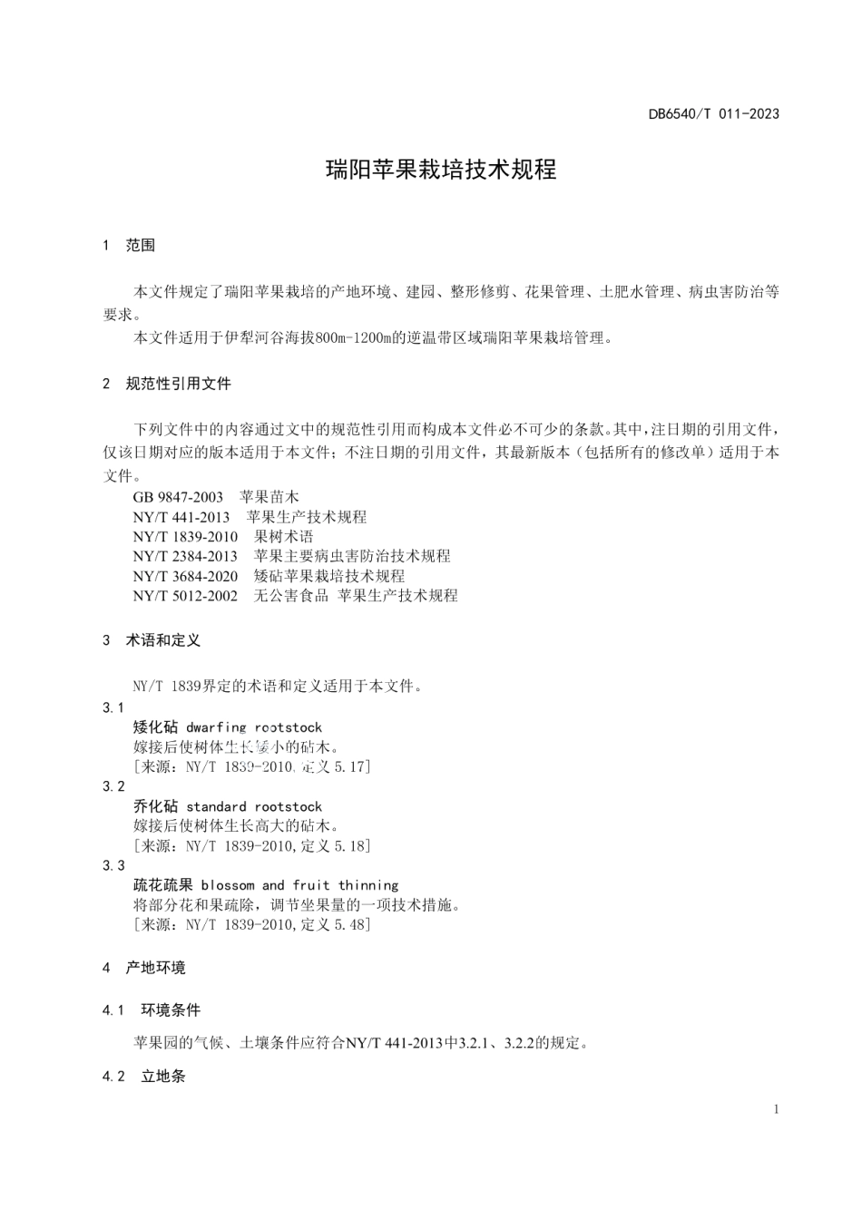 DB6540T 011-2023瑞阳苹果栽培技术规程.pdf_第3页