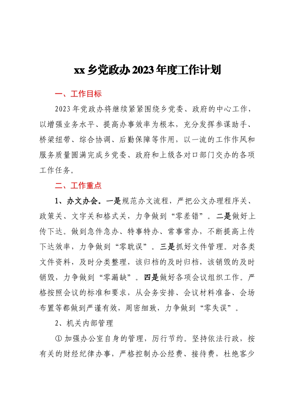 XX乡党政办2023年度工作计划.docx_第1页