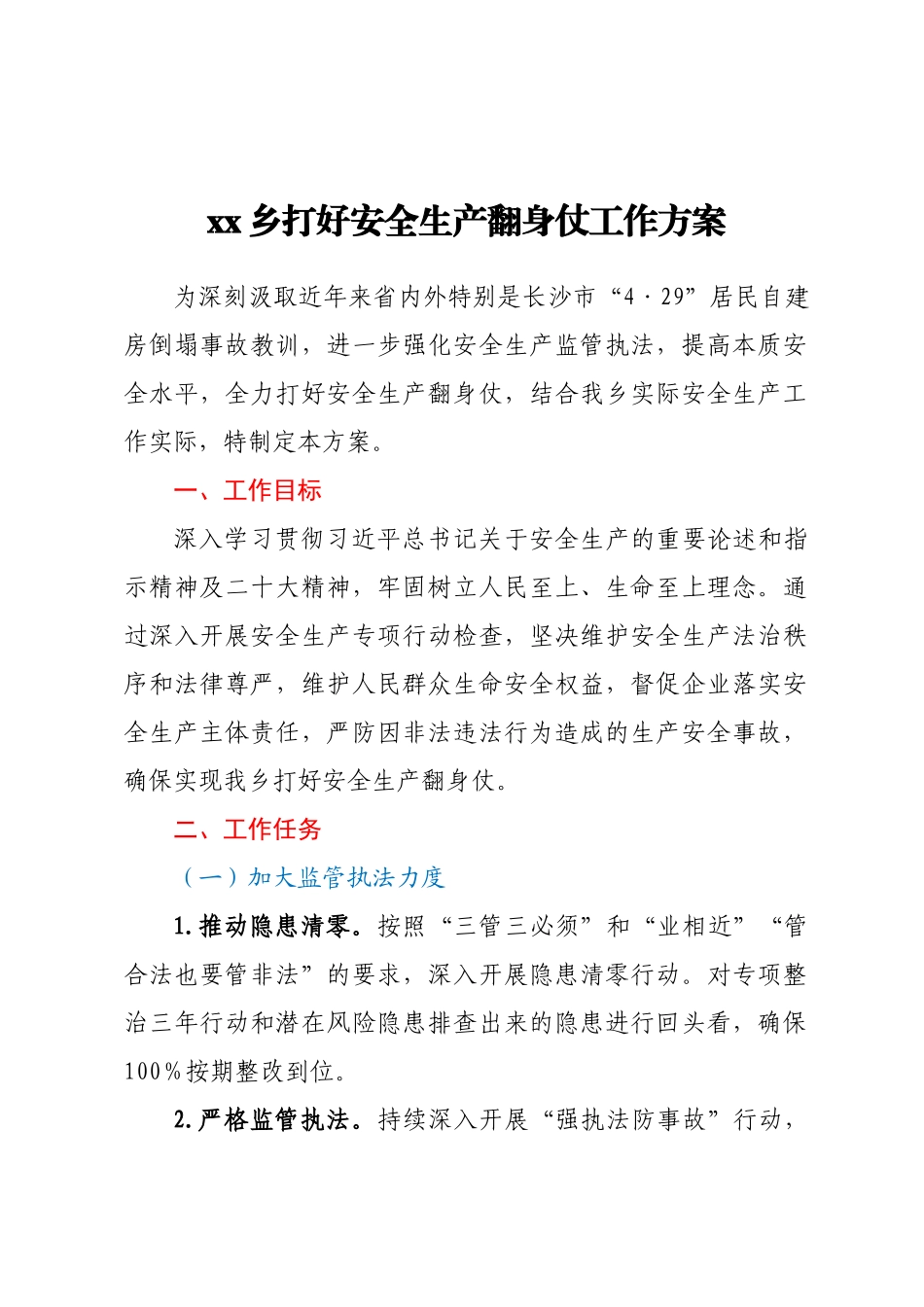 XX乡打好安全生产翻身仗工作方案.docx_第1页