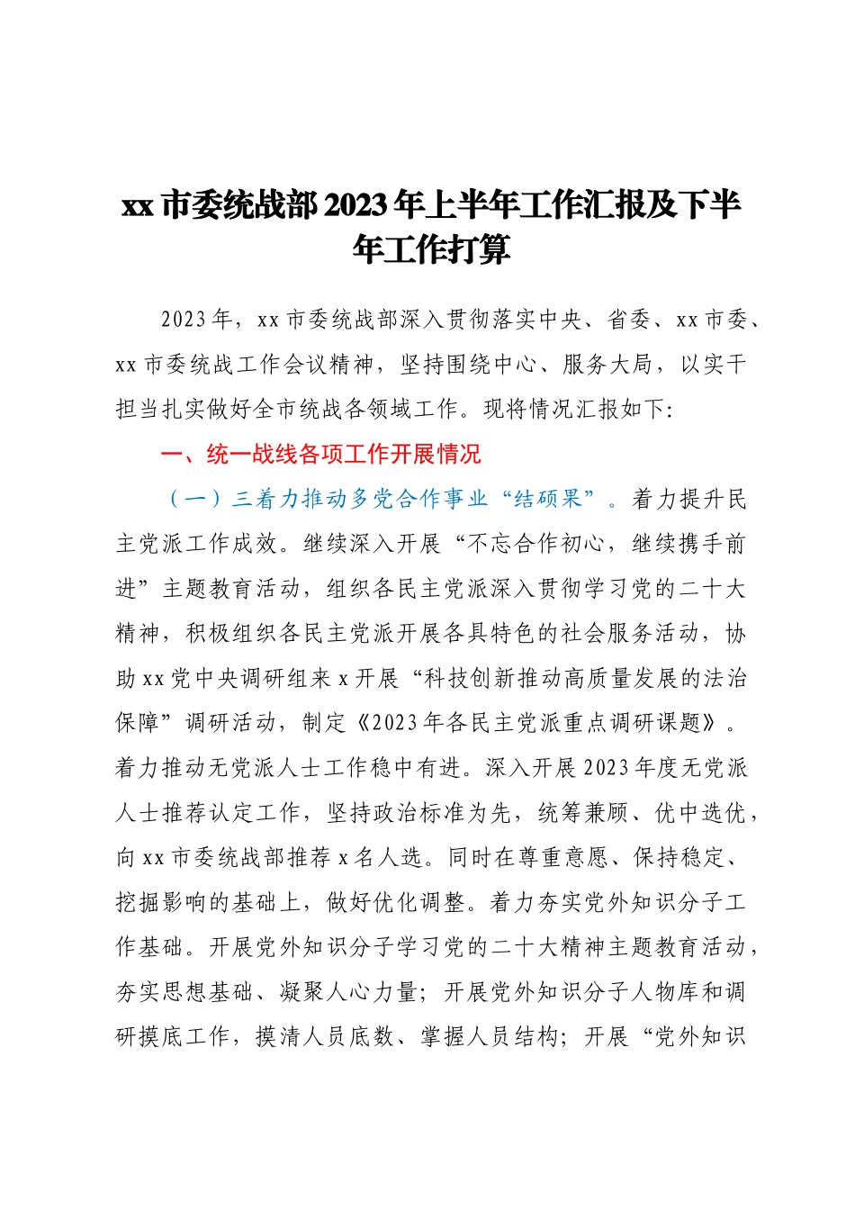 XX市委统战部2023年上半年工作汇报及下半年工作打算.docx_第1页