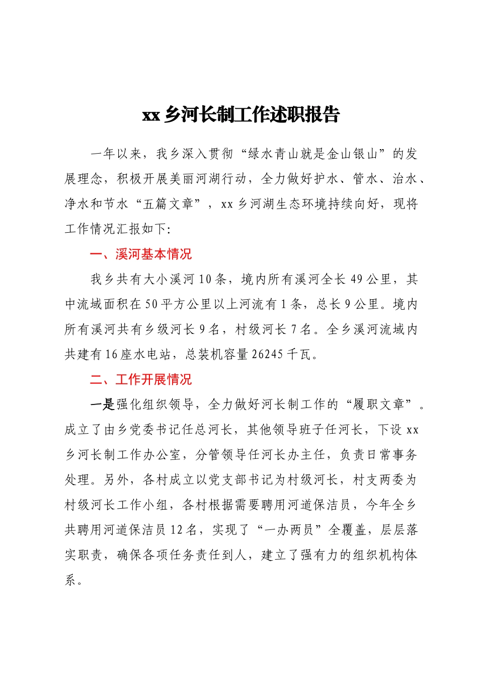 XX乡河长制工作述职报告.docx_第1页