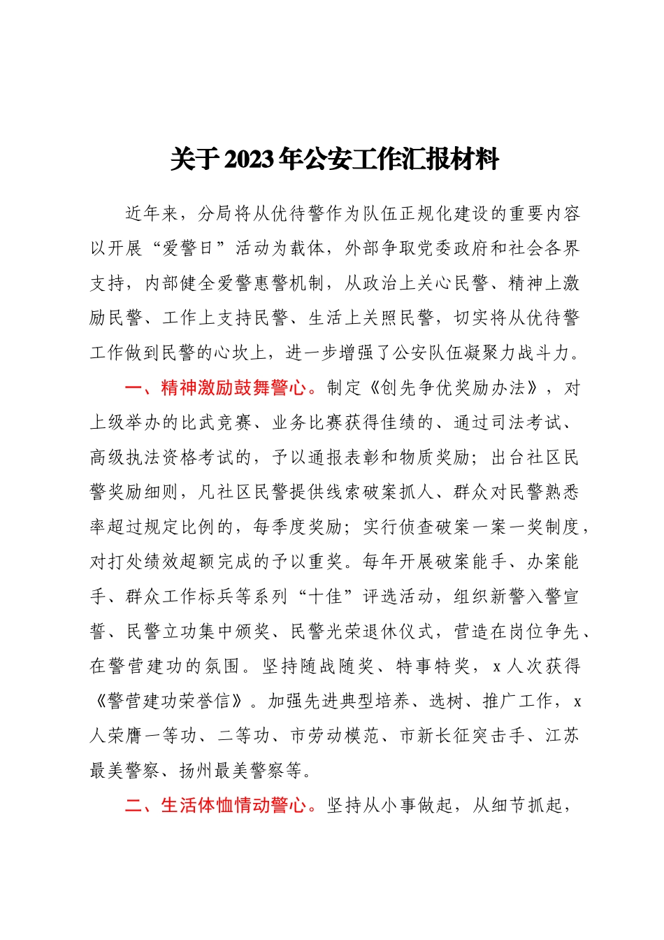 关于2023年公安工作汇报材料.docx_第1页