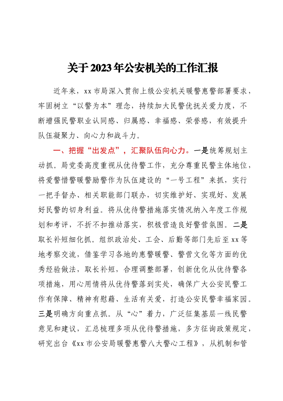 关于2023年公安机关的工作汇报.docx_第1页