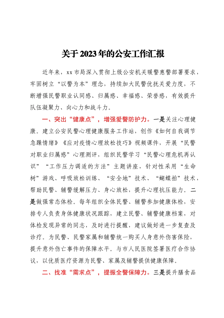 关于2023年的公安工作汇报.docx_第1页