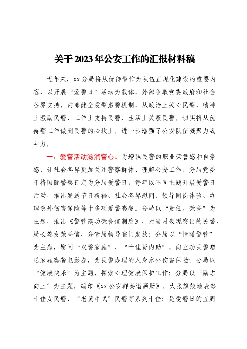 关于2023年公安工作的汇报材料稿.docx_第1页