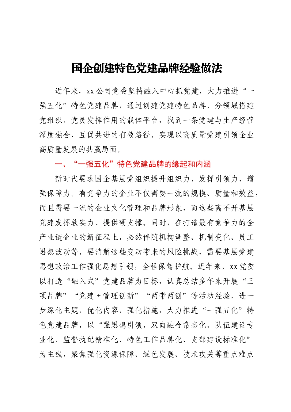 国企创建特色党建品牌经验做法.docx_第1页