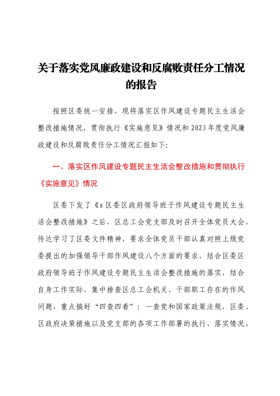关于落实党风廉政建设和反腐败责任分工情况的报告.docx_第1页