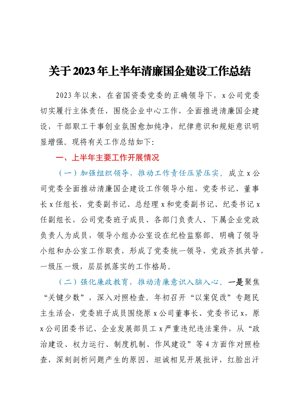 关于2023年上半年清廉国企建设工作总结.docx_第1页