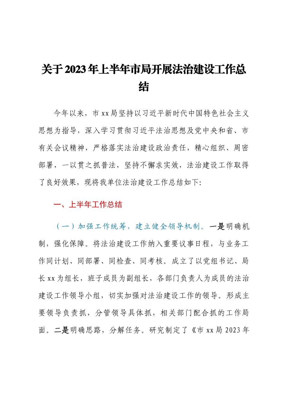关于2023年上半年市局开展法治建设工作总结.docx_第1页
