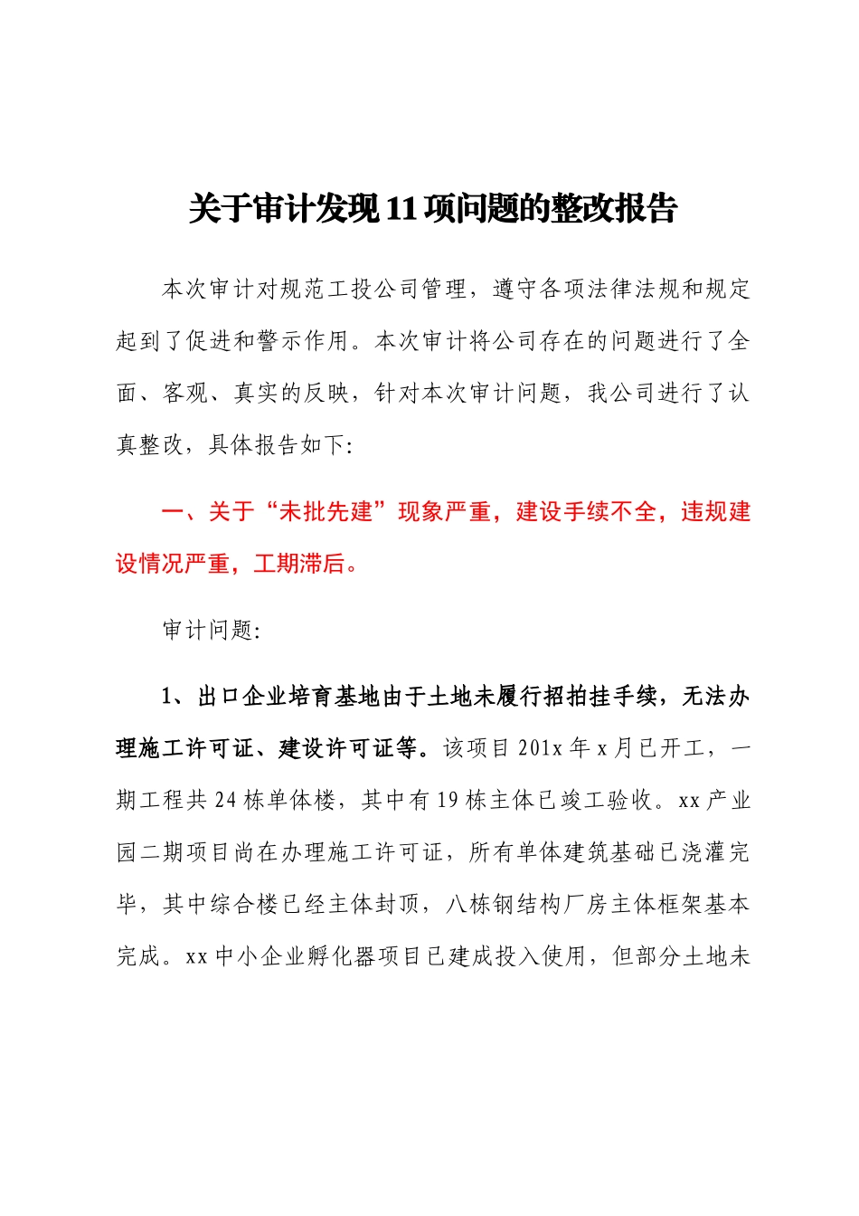 关于审计发现11项问题的整改报告.docx_第1页