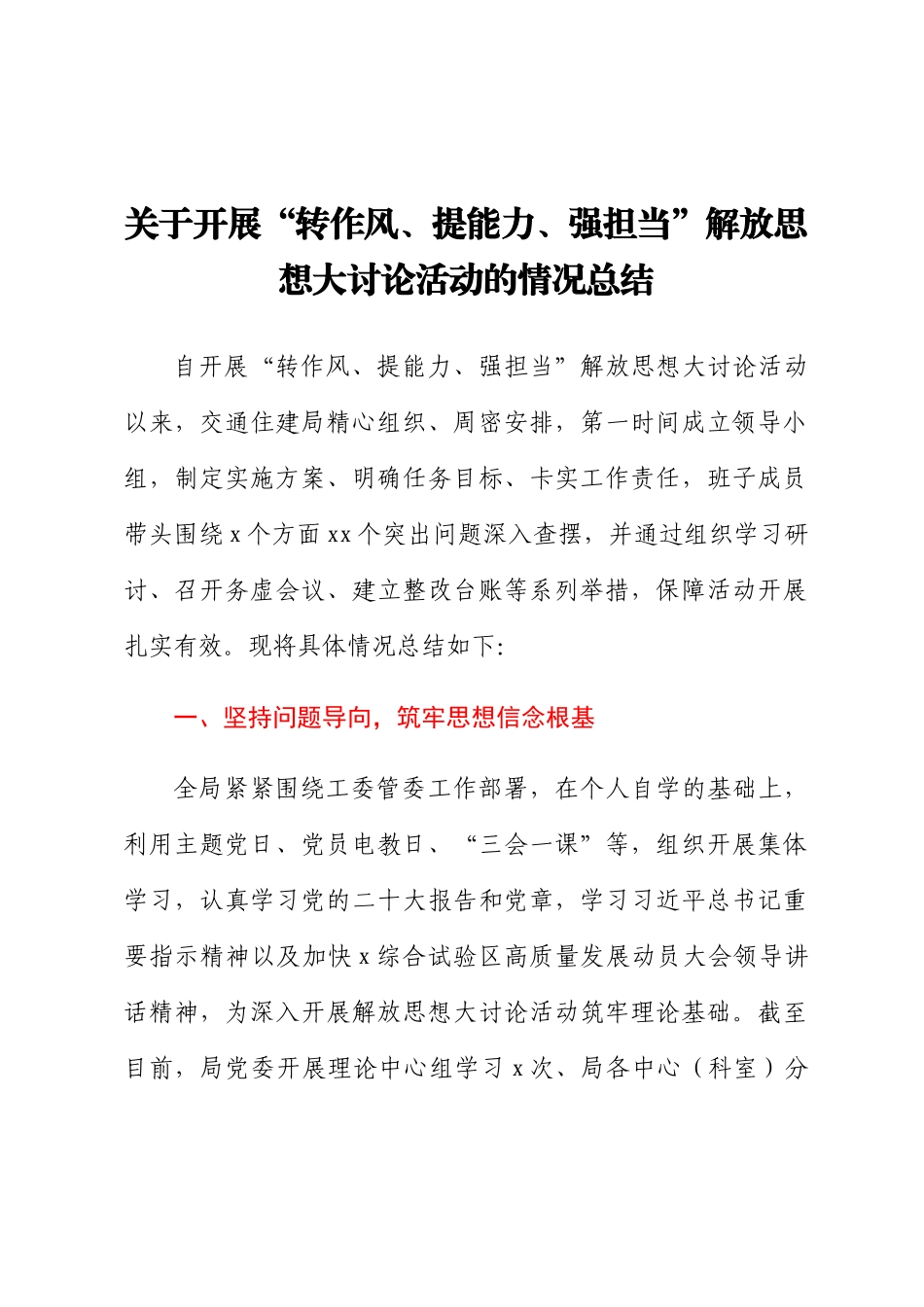 关于开展“转作风、提能力、强担当”解放思想大讨论活动的情况总结.docx_第1页