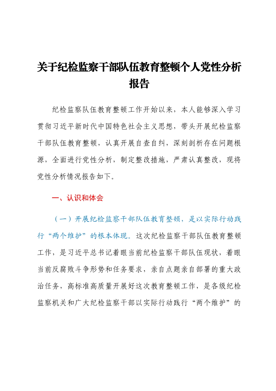 关于纪检监察干部队伍教育整顿个人党性分析报告.docx_第1页