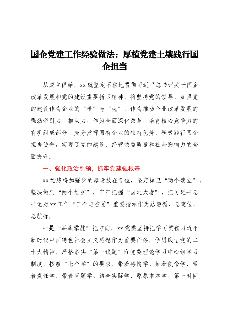 国企党建工作经验做法：厚植党建土壤践行国企担当.docx_第1页