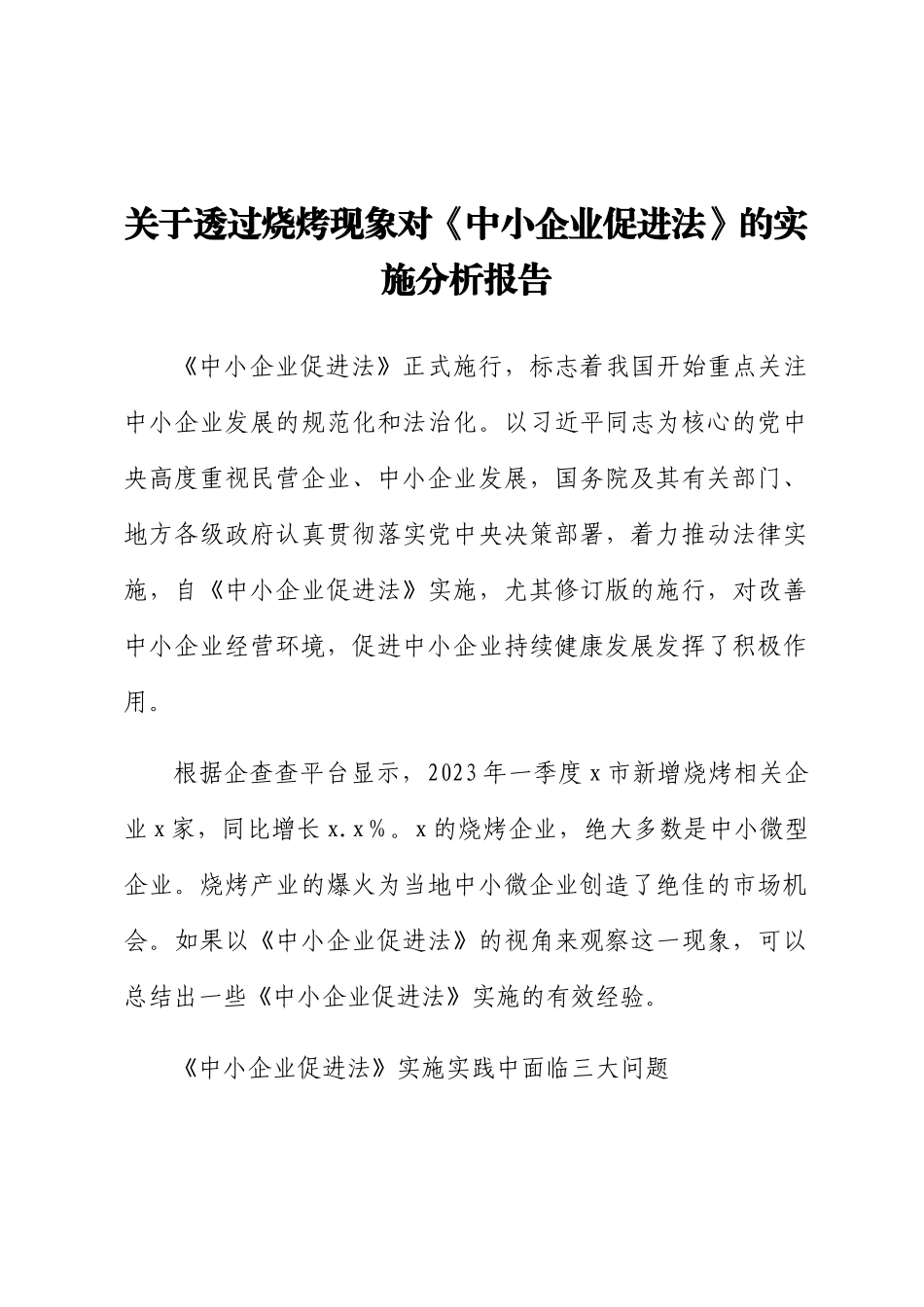 关于透过烧烤现象对《中小企业促进法》的实施分析报告.docx_第1页