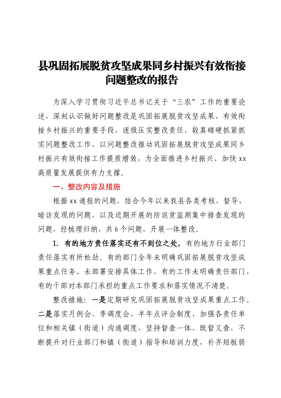 县巩固拓展脱贫攻坚成果同乡村振兴有效衔接问题整改的报告.docx_第1页