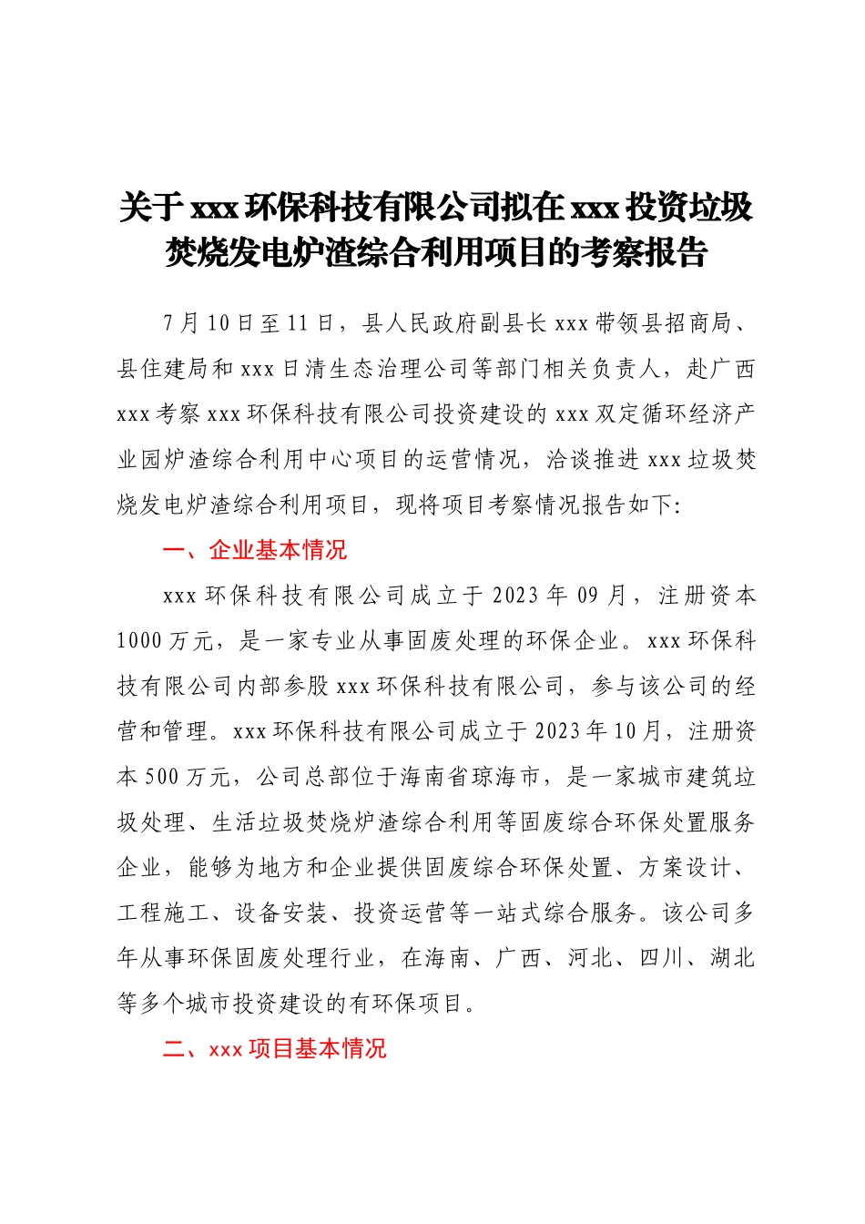 关于×××环保科技有限公司拟在 ×××投资垃圾焚烧发电炉渣综合利用项目的考察报告.docx_第1页