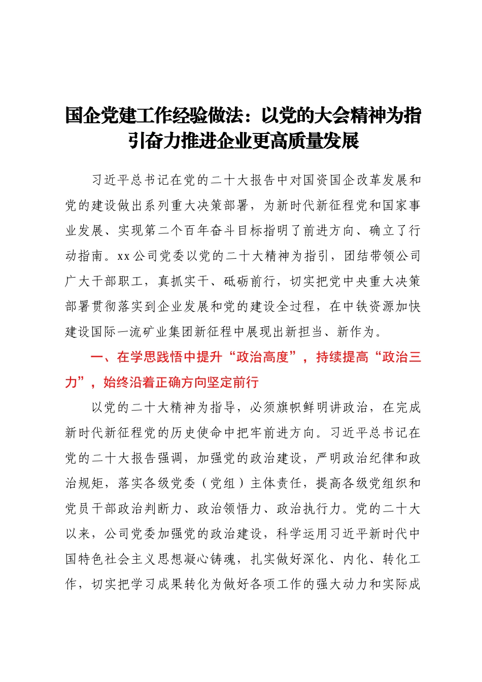 国企党建工作经验做法：以党的大会精神为指引奋力推进企业更高质量发展.docx_第1页