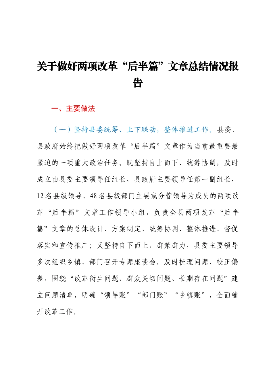 关于做好两项改革“后半篇”文章总结情况报告.docx_第1页