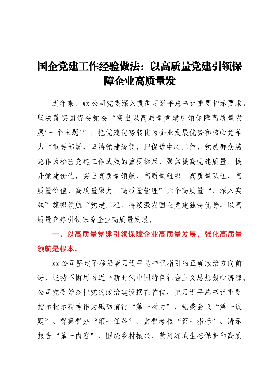 国企党建工作经验做法：以高质量党建引领保障企业高质量发.docx_第1页