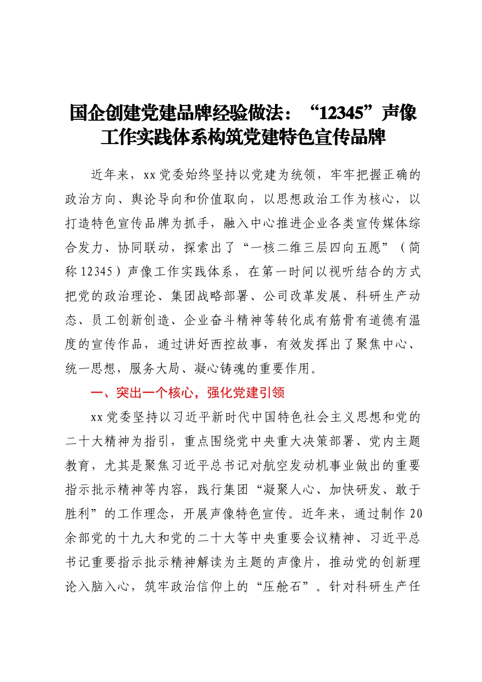 国企创建党建品牌经验做法：12345声像工作实践体系构筑党建特色宣传品牌.docx_第1页