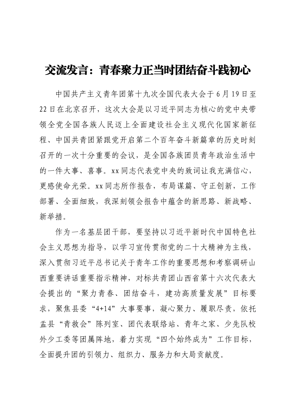 交流发言：青春聚力正当时团结奋斗践初心.docx_第1页