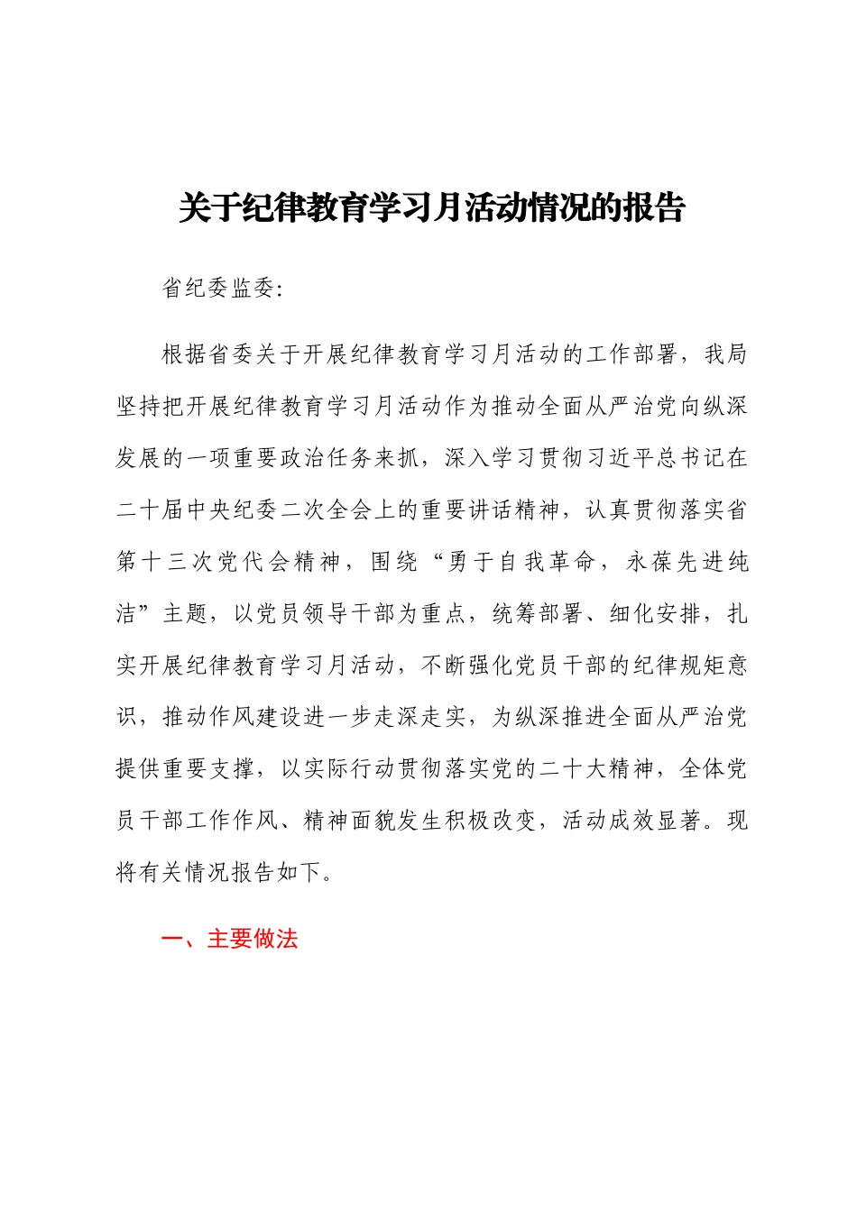 关于纪律教育学习月活动情况的报告.docx_第1页