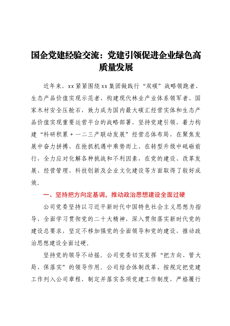 国企党建经验交流：党建引领促进企业绿色高质量发展.docx_第1页