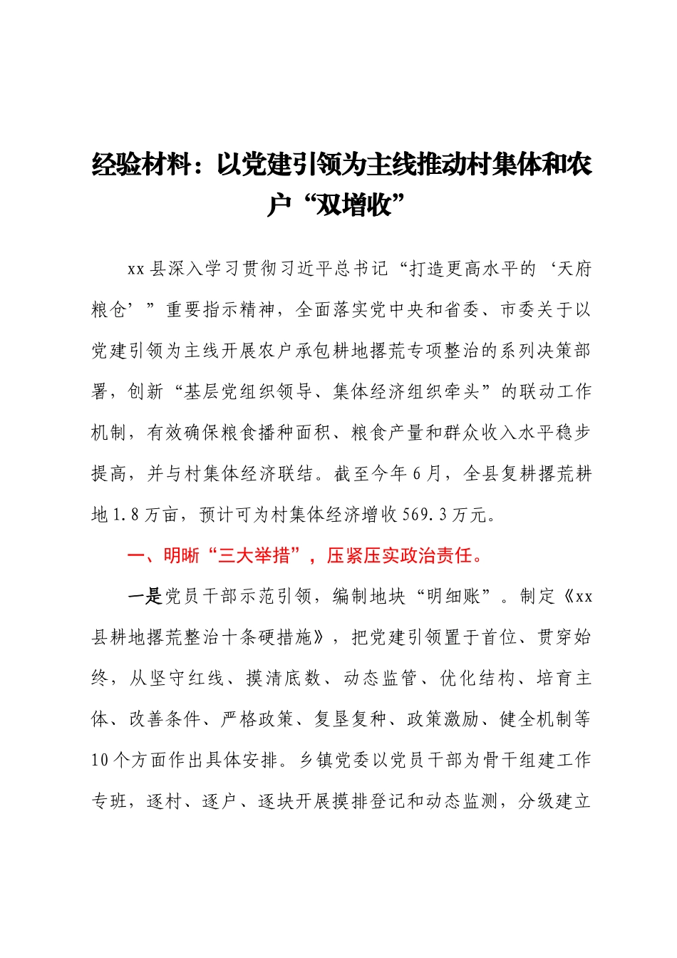 经验材料：以党建引领为主线推动村集体和农户“双增收”.docx_第1页