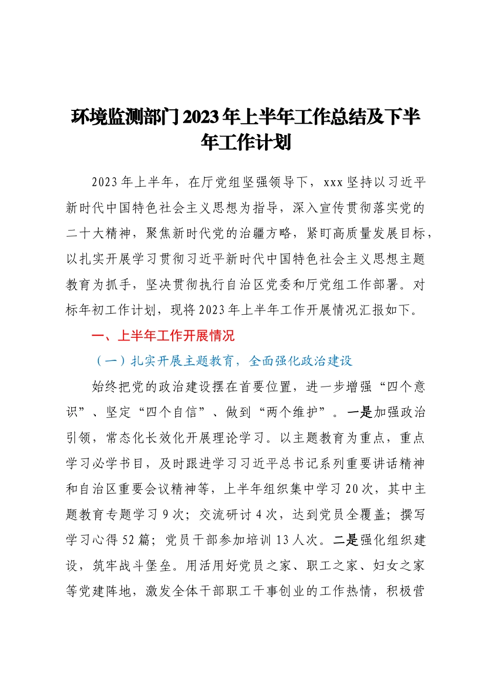 环境监测部门2023年上半年工作总结及下半年工作计划.docx_第1页