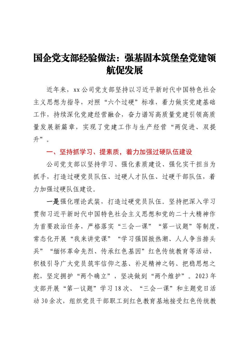 国企党支部经验做法：强基固本筑堡垒党建领航促发展.docx_第1页