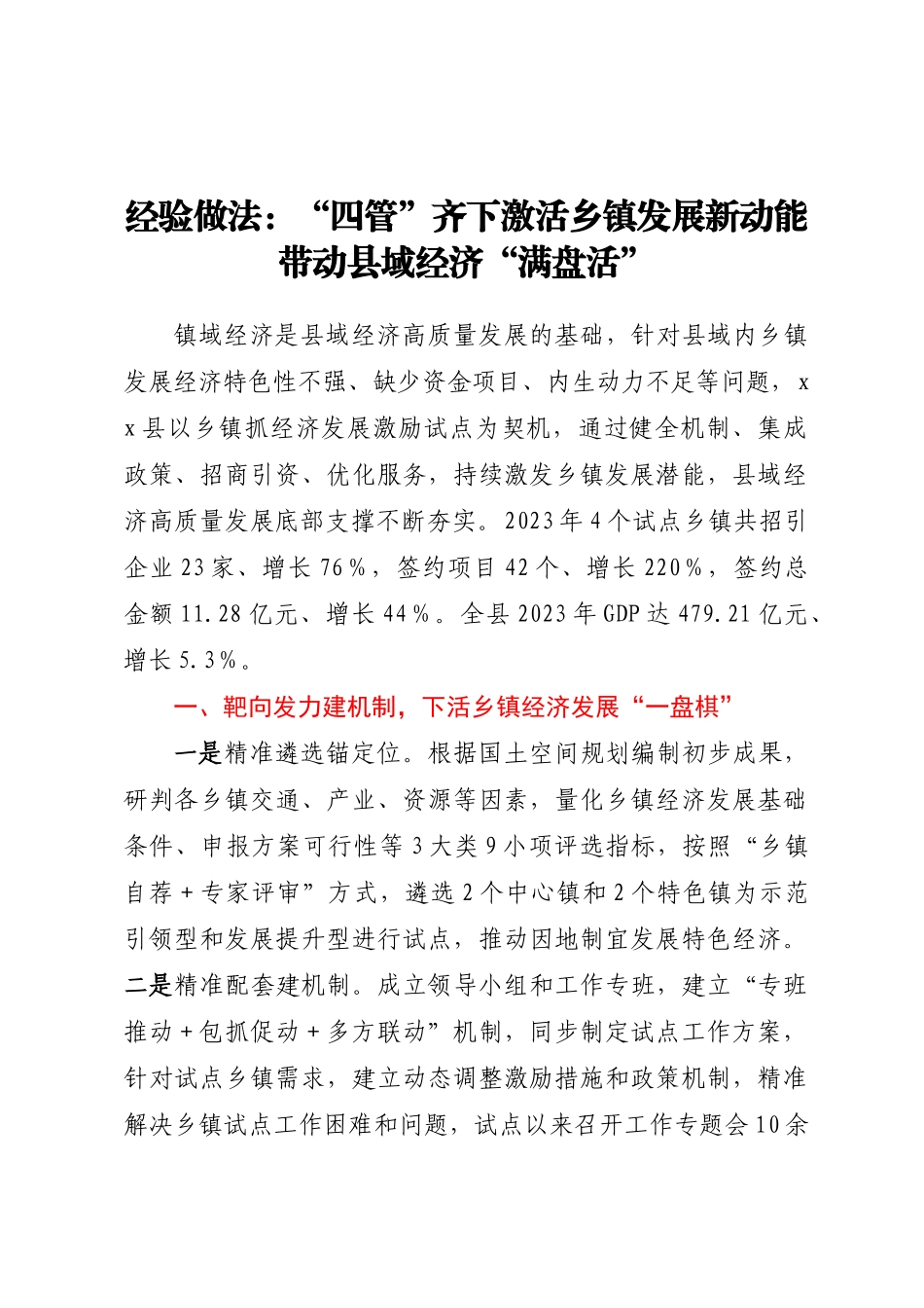 经验做法：“四管”齐下激活乡镇发展新动能带动县域经济“满盘活”.docx_第1页