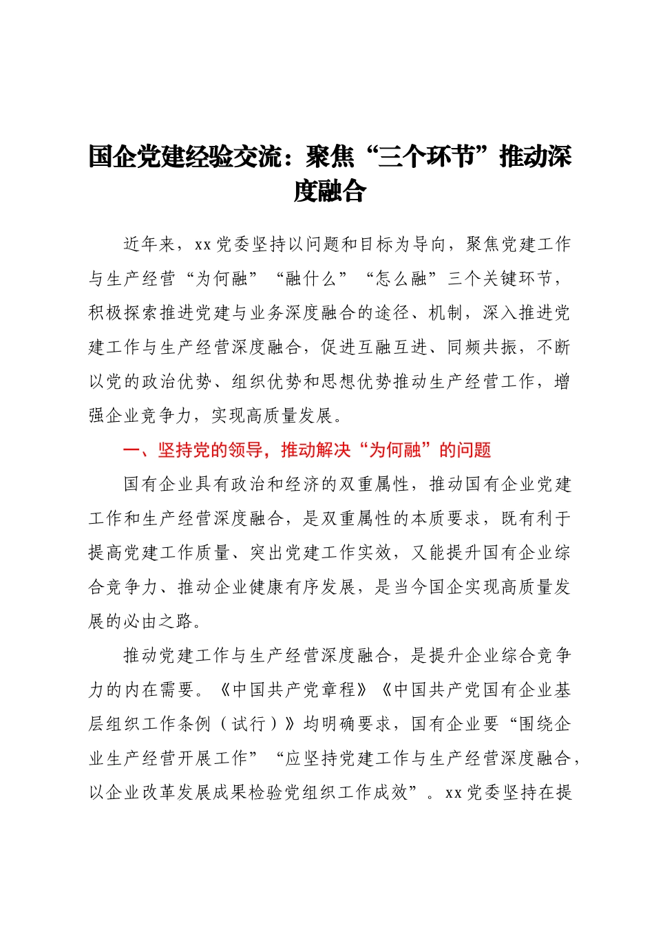 国企党建经验交流：聚焦三个环节推动深度融合.docx_第1页