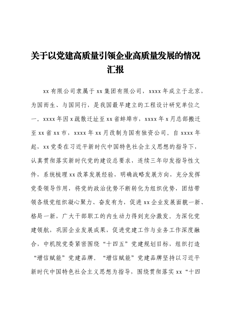 关于以党建高质量引领企业高质量发展的情况汇报.docx_第1页