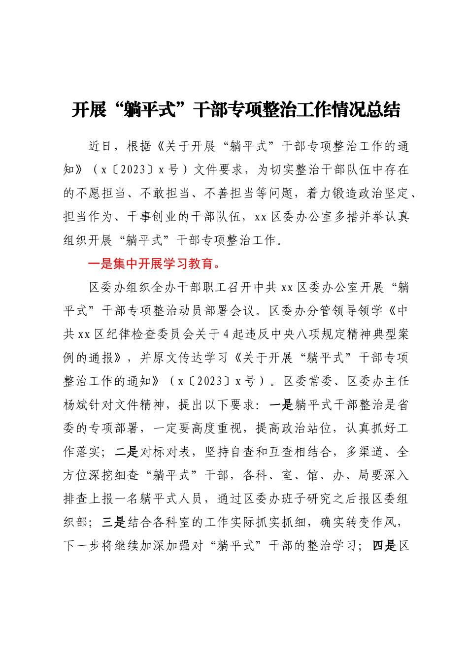 开展“躺平式”干部专项整治工作情况总结.docx_第1页