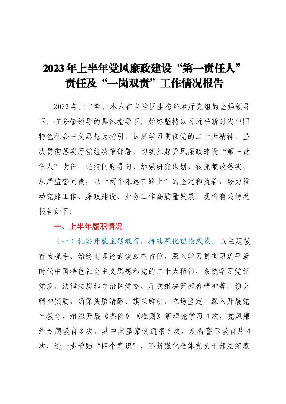 2023年上半年党风廉政建设“第一责任人”责任及“一岗双责”工作情况报告.docx_第1页