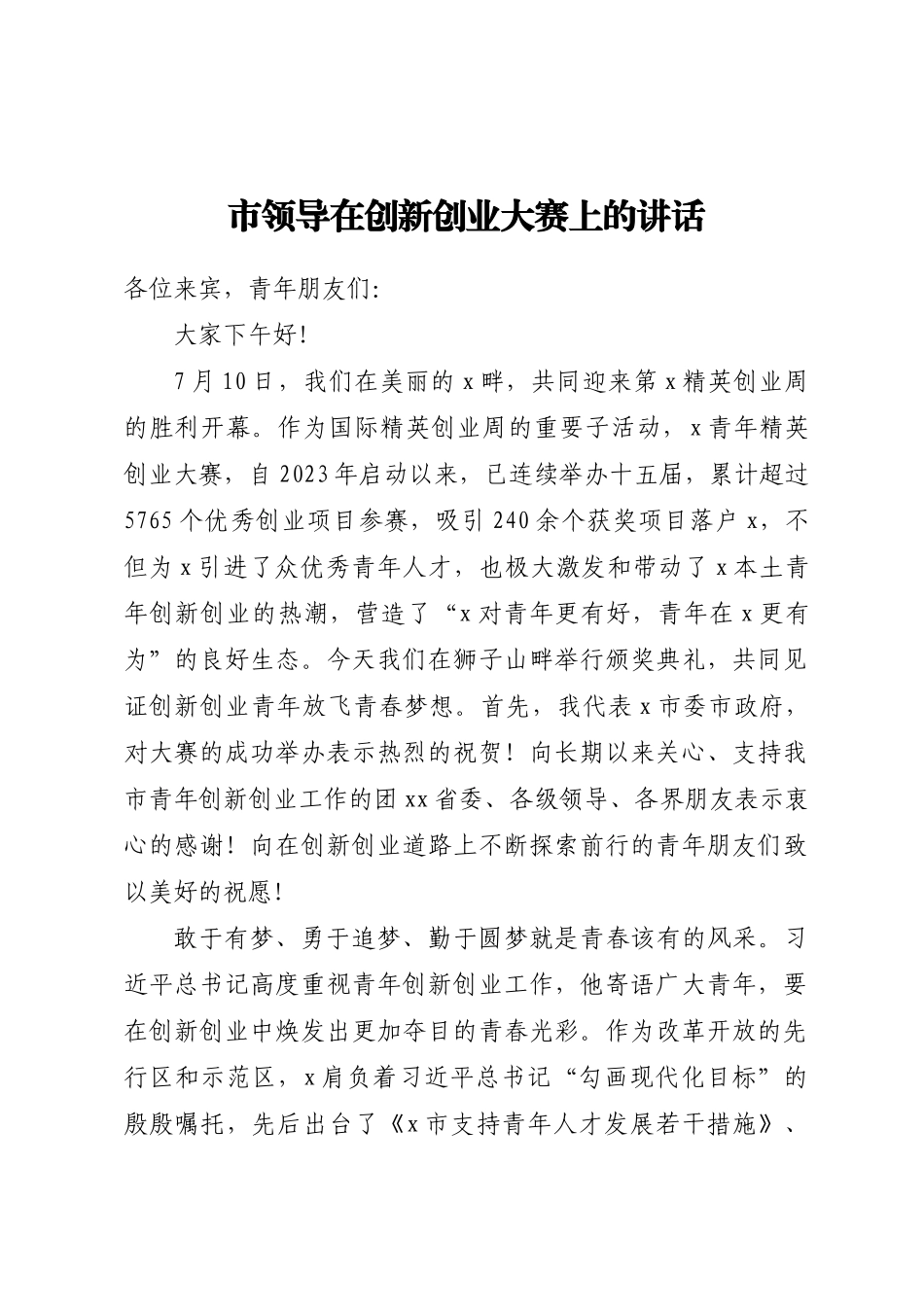 市领导在创新创业大赛上的讲话.docx_第1页