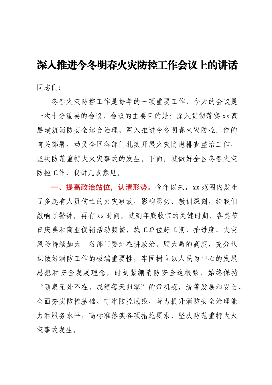 深入推进今冬明春火灾防控工作会议上的讲话.docx_第1页